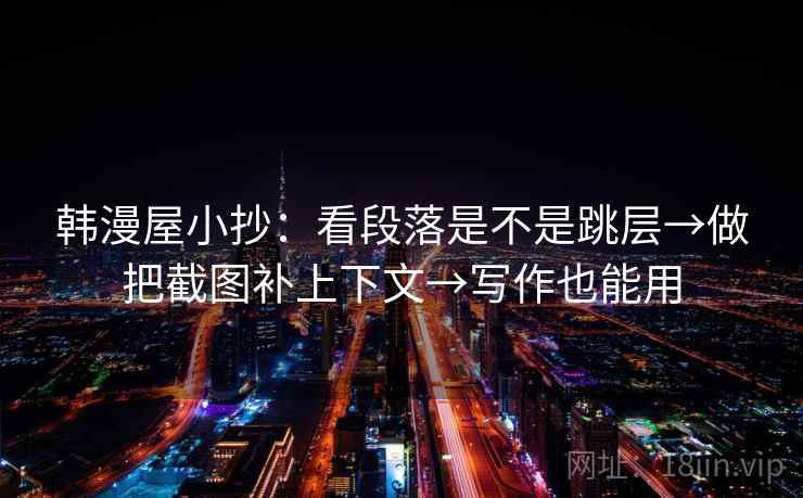 韩漫屋小抄：看段落是不是跳层→做把截图补上下文→写作也能用