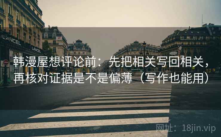 韩漫屋想评论前：先把相关写回相关，再核对证据是不是偏薄（写作也能用）